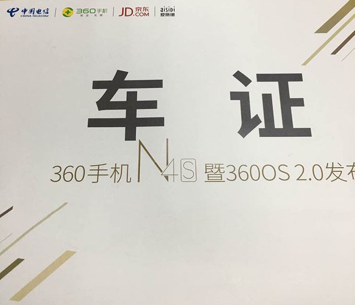 360手機(jī)N4S暨360OS 2.0發(fā)布會(huì)指定用車單位